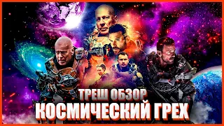 ТРЕШ ОБЗОР фильма КОСМИЧЕСКИЙ ГРЕХ (ЗВЕЗДНЫЙ РУБЕЖ)