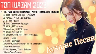 Топ Шазам 2023 🔔 Хиты 2023 🔊 Новинки Музыки 2023 ~ Русская Музыка 2023 🎶 Лучшие Хиты 2023 #RBM1491