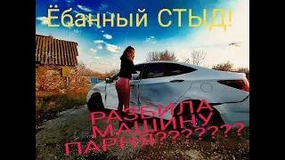 РАЗБИЛА МАШИНУ ПАРНЯ/(ВЫПУСК 1)