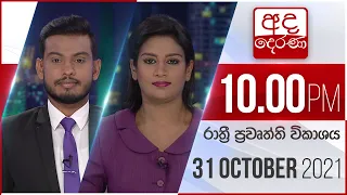 අද දෙරණ රාත්‍රී 10.00 පුවත් විකාශය - 2021.10.31| Ada Derana Late Night News Bulletin