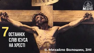 Сім останніх слів Ісуса на Хресті о. Михайло Волошин