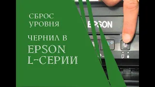 Сброс уровня чернил в EPSON L-серии