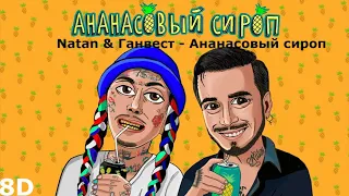 Natan & Ганвест - Ананасовый сироп | 8D MUSIC