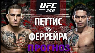 ВОТ ЭТО ЗАРУБА! UFC 246: Энтони Петтис против Диего Феррейры! Нокауту быть? Прогноз на бой!