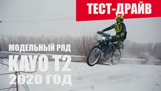 Тест-драйв Kayo Т2 2020 | в школе эндуро Павла Лядецкого