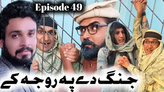 Jang De Pa Roja Ke  || Episode 49 Khwakhi Engor Ghobal By Charsadda Vines 2023 #trending