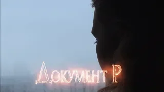 Документ Р