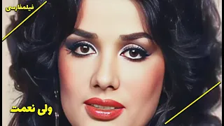 👍 نسخه کامل فیلم فارسی ولی‌نعمت | Filme Farsi Valinemat 👍