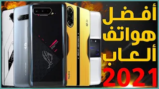 افضل هواتف العاب 2021 في العالم حتى الآن