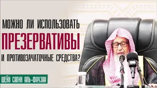 Шейх Салих аль-Фаузан. Разрешается ли использовать презервативы, противозачаточные средства?