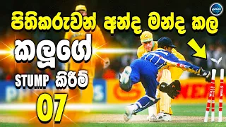 Romesh Kaluwitharana's Best Stumpings 07 -  Best stumping ever in cricket - ikka slk