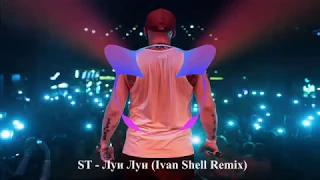 ST - Луи Луи (Ivan Shell Remix)