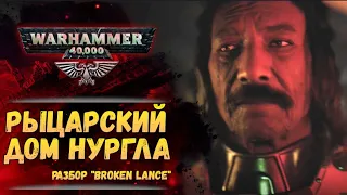 Разбор "Broken Lance". История мира Warhammer 40000
