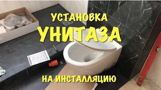 Как установить подвесной унитаз на инсталляцию