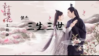 张杰-三生三世 【三生三世十里桃花 主题曲】