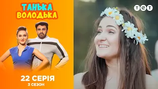 Танька и Володька –Экотуристка. 3 сезон. 22 выпуск