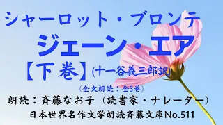 5)シャーロット・ブロンテ「ジェーン・エアー」、下巻配本(35章~38章)/【全5巻：1)上巻、2)中巻2追補版、3)中巻、4)下巻2追補版、5)下巻】、十一谷義三郎訳、※本追補版は下記説明欄参照