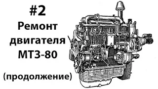 МТЗ-80. #2 - Ремонт двигателя (продолжение).