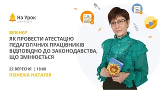 Як провести атестацію педагогічних працівників відповідно до законодавства, що змінюється