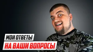 ✌ Мои ответы на ваши вопросы