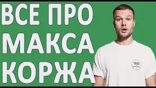 МАКС КОРЖ — До Того Как Стал Известен! Биография белорусского певца!