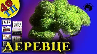 Как сделать дерево для диорамы. Несложный способ. Стендовый моделизм