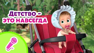 TaDaBoom песенки для детей ⭐🧸 Детство - это навсегда 🧸⭐ Караоке 👱‍♀️🐻 Маша и Медведь