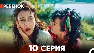 Ребенок Cериал 10 Серия (Русский Дубляж)