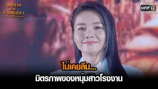 ไม่เคยลืมมิตรภาพของหนุ่มสาวโรงงาน | HIGHLIGHT ทายาทพันธุ์ข้าวเหนียว EP.42 | 18 เม.ย. 65 | one31