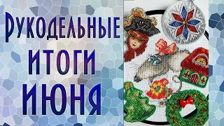 Вышивальные итоги июня | Вышивка крестиком и бисером