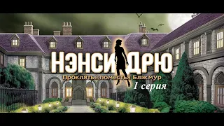 Нэнси Дрю: Проклятье поместья Блэкмур - 1 серия - Череп и кости