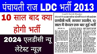 panchayati Raj LDC 2013 latest news today, LDC 2013 latest news 2024, एलडीसी 2013 लेटेस्ट न्यूज़