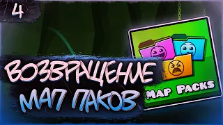 Мап паки вернулись в Geometry dash ❖ Force pack [all coins]