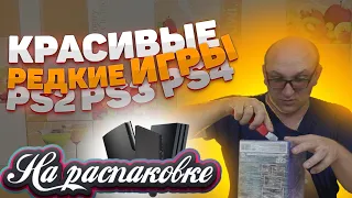 Красивые / Редкие / Игры / PS4 / PS3 / PS2 / На распаковке август / 2021год