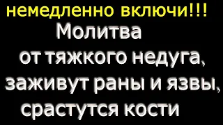 Соборная вычитка. Молитва от тяжкого недуга, заживут раны и язвы, срастутся кости. Включайте дома