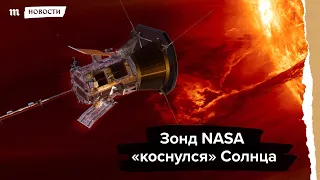 Зонд NASA «коснулся» Солнца