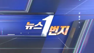 [다시보기] 뉴스1번지 (2023.01.06) / 연합뉴스TV (YonhapnewsTV)