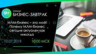 [БИЗНЕС-ЗАВТРАК] МЛМ-бизнес - это моё! Почему МЛМ-бизнес актуален сегодня как никогда?