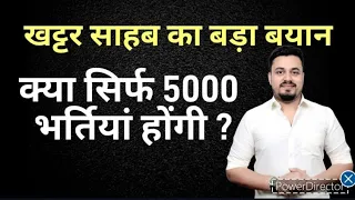 खट्टर साहब का बड़ा बयान - क्या सिर्फ 5000 भर्तियां होंगी ?