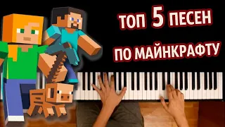 🎮 ТОП 5 песен по Minecraft ● караоке | PIANO_KARAOKE ● ᴴᴰ + НОТЫ & MIDI