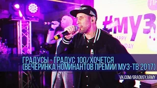 Градусы - Градус 100/Хочется (Вечеринка номинантов Премии МУЗ-ТВ 2017)