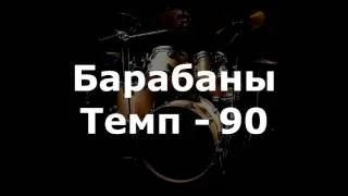 Барабаны Минус - темп 90