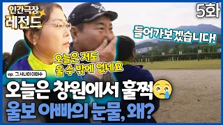 [인간극장 레전드 #268-5] 오늘은 창원에서 훌쩍, 울보 아빠 태수씨는 왜 울었을까 | 그 사나이 이태수 (5/5) [KBS 111031-111104 방송]