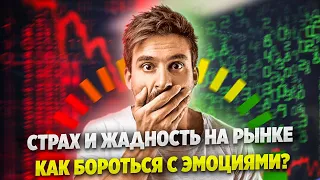 Психология в трейдинге. Страх и жадность на рынке. FOMO