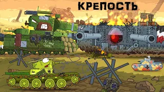 Grinding of the steel fortress - Cartoons about tanks