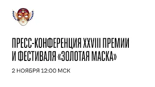 Пресс-конференция XXVIII Премии и Фестиваля «Золотая Маска»