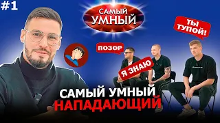 САМЫЙ УМНЫЙ НАПАДАЮЩИЙ МЕДИАФУТБОЛА/БЛАТ, КАРАТ, КАТРИЧ