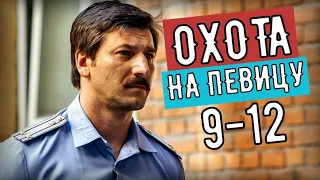 ОХОТА НА ПЕВИЦУ 9,10,11,12 СЕРИЯ (2020) СЕРИАЛ НА КАНАЛЕ НТВ АНОНС