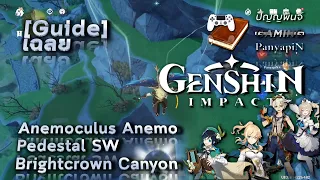 [Guide] Genshin Impact - Anemoculus Anemo Pedestal SW Brightcrown Canyon | เฉลย เก็นชินอิมแพกต์