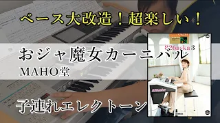 【おジャ魔女カーニバル / MAHO堂】子連れエレクトーン
